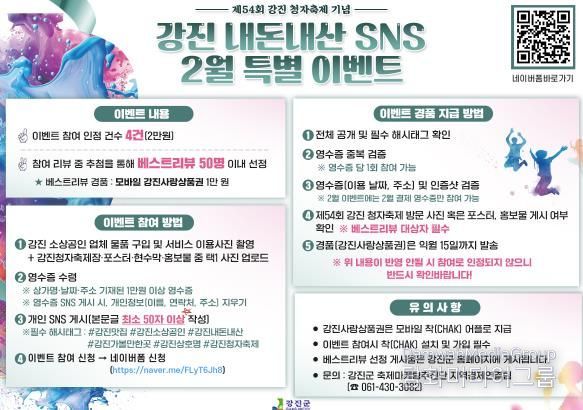 강진 내돈내산 SNS 2월 특별 이벤트 홍보안