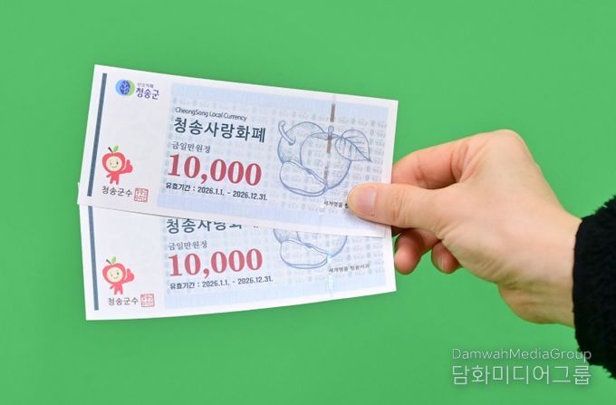 청송군, 2026년 청송사랑화폐 20% 할인 판매
