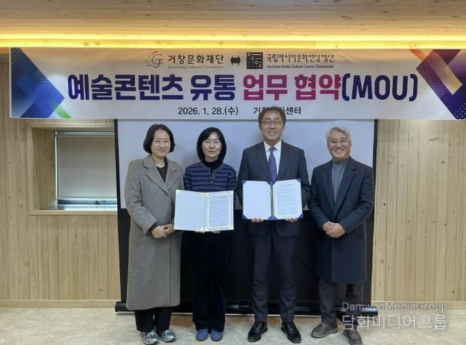 거창문화재단, 국립아시아문화전당재단과 문화예술 상생협력 업무협약 체결