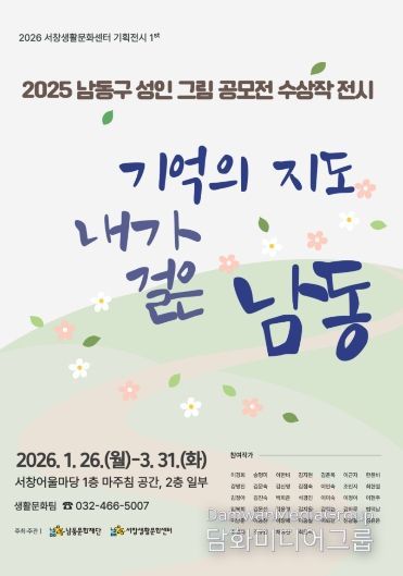 남동문화재단, 남동구 주제 성인 그림 공모전 수상작 전시회