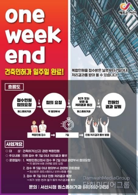 서산시, ‘one-week-end’ 건축인허가 서비스 안내 홍보물