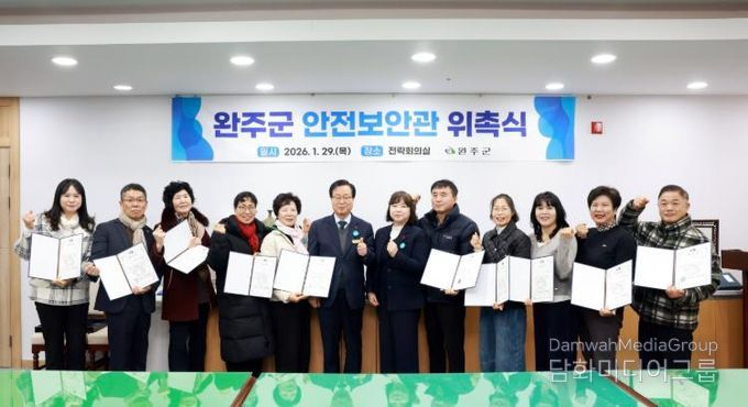 완주군, 안전보안관 12명 신규 위촉