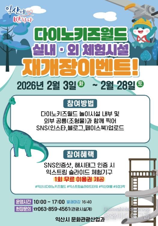 익산 다이노키즈월드 재개장