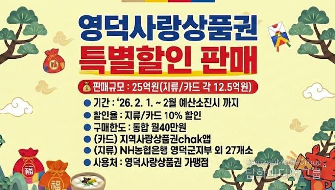 영덕사랑상품권 2월 특별할인판매 홍보물.