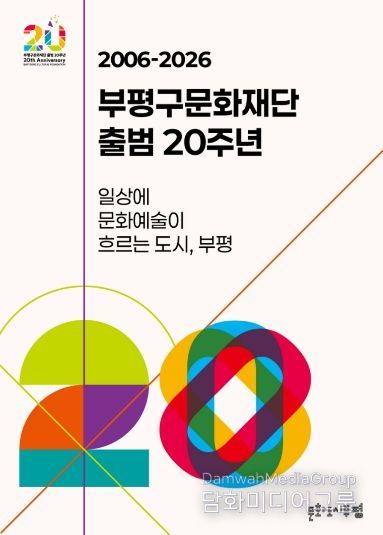 부평구문화재단_20주년.