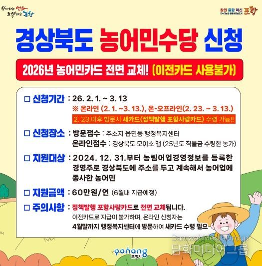 2026년 경상북도 농어민수당 신청 포스터.