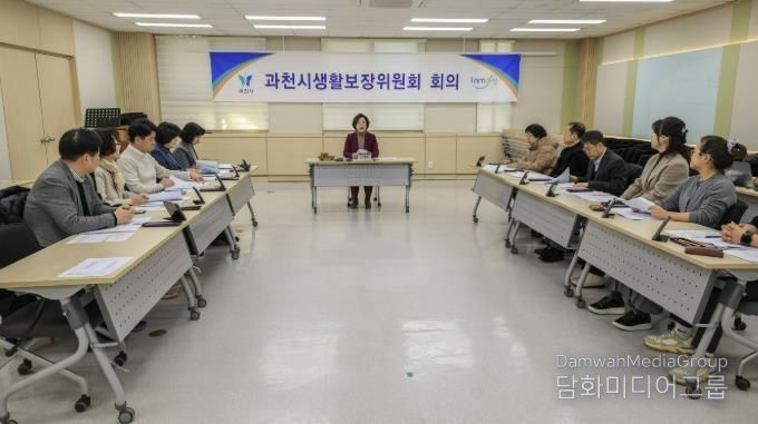 2026년 제1회 과천시 생활보장위원회 회의 모습