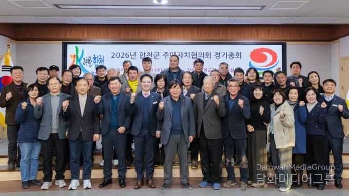 합천군 주민자치협의회 정기총회 개최