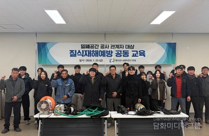 대구공공시설관리공단, 밀폐공간 공사 대비 안전교육