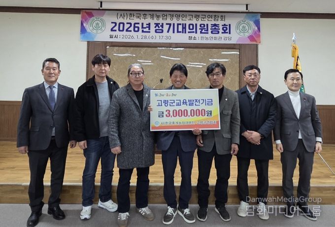 한국후계농업경영인 고령군연합회 연시총회 개최