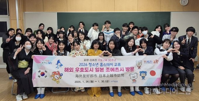 포항시는 지역 청소년들의 글로벌 역량을 강화하고 해외 도시와의 우호 증진을 위해 지난 26일부터 30일까지 일본 조에츠(上越)시에서 청소년 홈스테이를 실시했다.