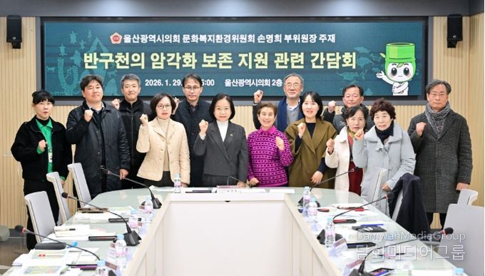 손명희 의원, 반구천의 암각화 보존 지원 관련 간담회