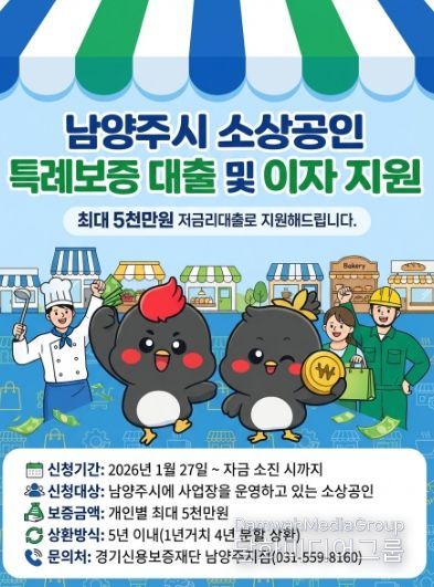 남양주시, 소상공인을 위한 210억 원 규모 ‘특례보증’ 실시