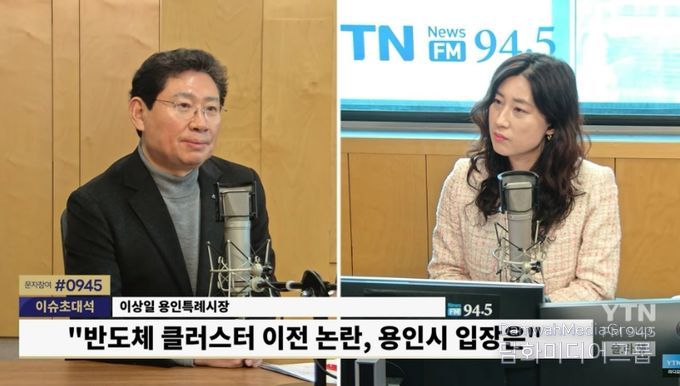 이상일 용인특례시장이 29일 YTN 슬기로운 라디오 생활에 출연해 용인 반도체 산단 이전 논란에 대해 입장을 밝히고 있다.