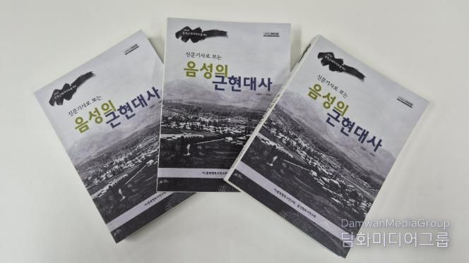 '신문기사로 보는 음성의 근현대사' 음성향토사연구회 자료집 발간