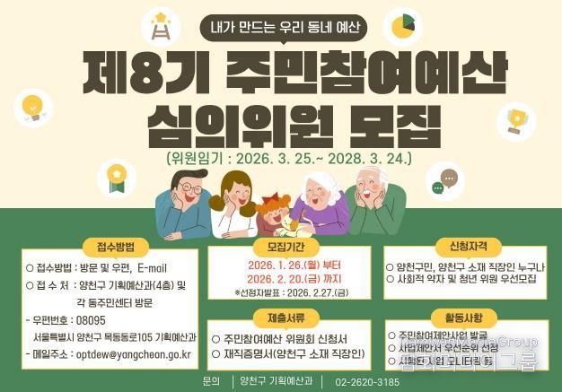 ‘제8기 주민참여예산 심의위원회’ 모집 안내문