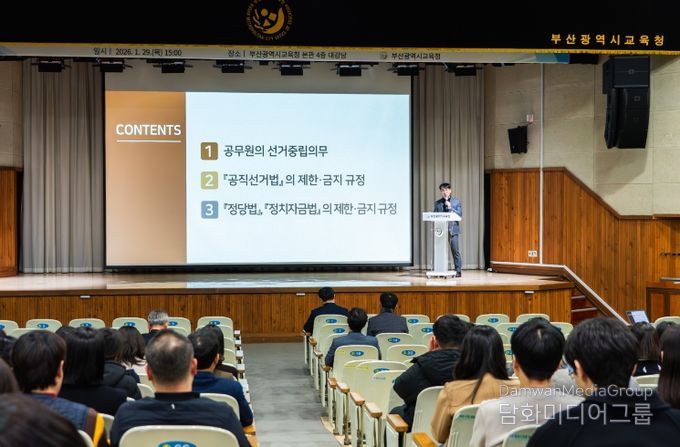 부산교육청, 전 직원 대상 공직선거법 교육 실시
