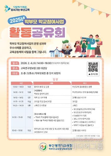 부산교육청, 학부모 학교참여사업 활동공유회 개최