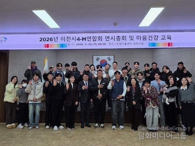 2026년 이천시4-H연합회 연시총회 개최