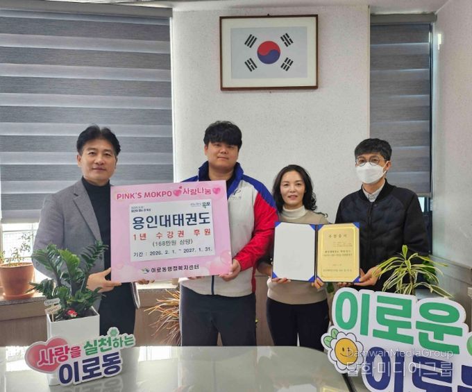 용인대태권도 11년째 이어진 동행…이로동에 태권도 수강권 후원