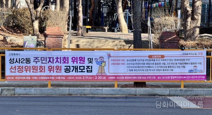 고양시 성사2동, 2026년 주민자치회 위원 10명 공개모집