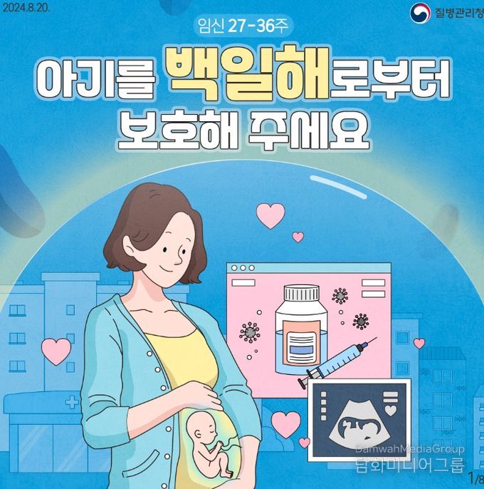 임신부 혼자 아닌‘가족함께’ 백일해 예방접종