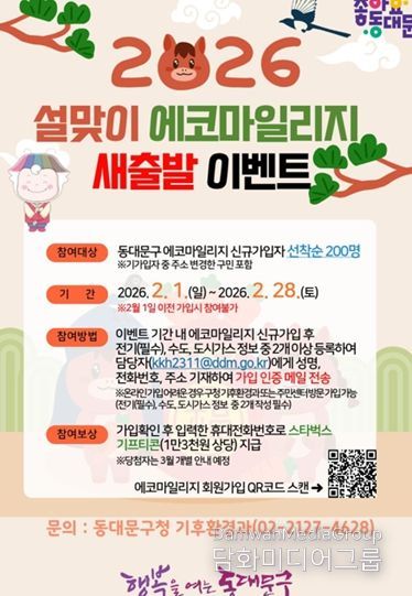 동대문구 설맞이 에코마일리지 새출발 이벤트 안내 포스터