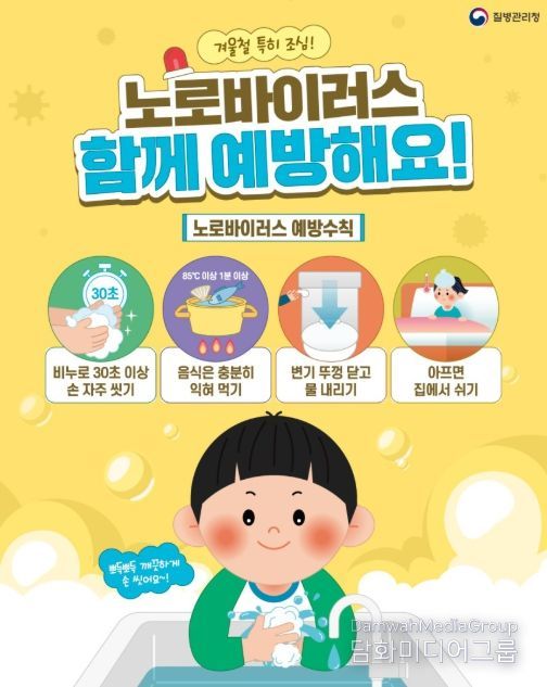 노로바이러스 감염증 예방수칙 홍보