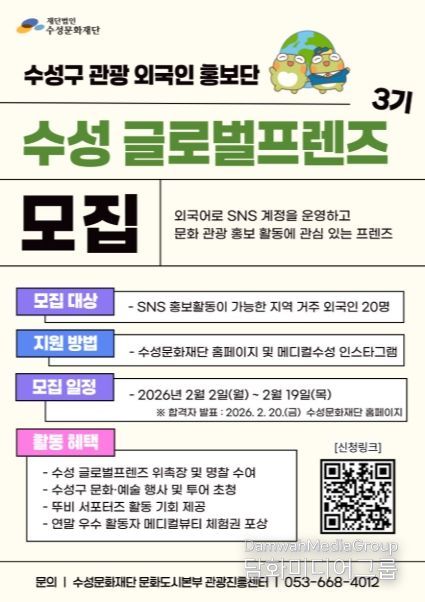 ‘수성 글로벌프렌즈 3기’ 모집 포스터