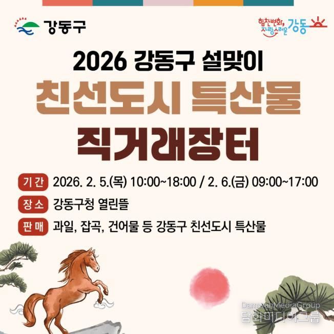 2026 강동구 설맞이 친선도시 특산물 직거래장터 홍보물