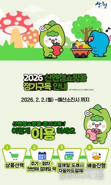 산청군 산엔청쇼핑몰, ‘정기구독관’ 운영 시작