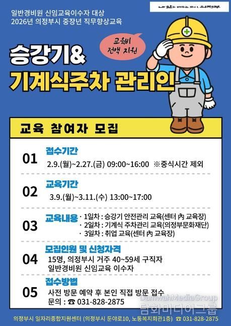 의정부시, 중장년 직무향상교육 승강기‧기계식주차 관리인 교육 참여자 모집