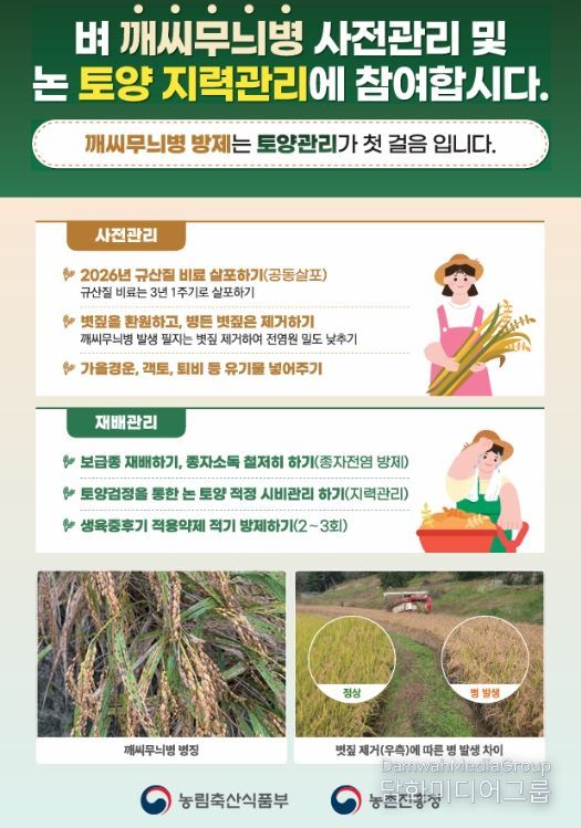 사천시, 벼 깨씨무늬병 예방 총력