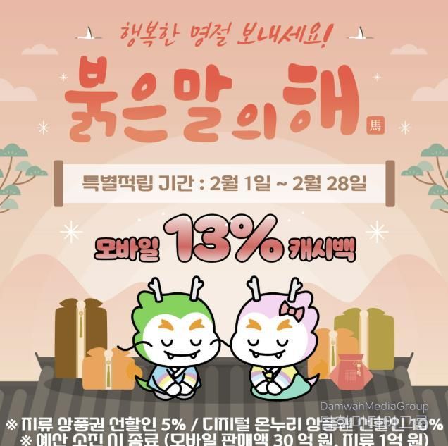 설명절 맞이 계룡사랑상품권 13% 특별적립 행사 홍보 포스터