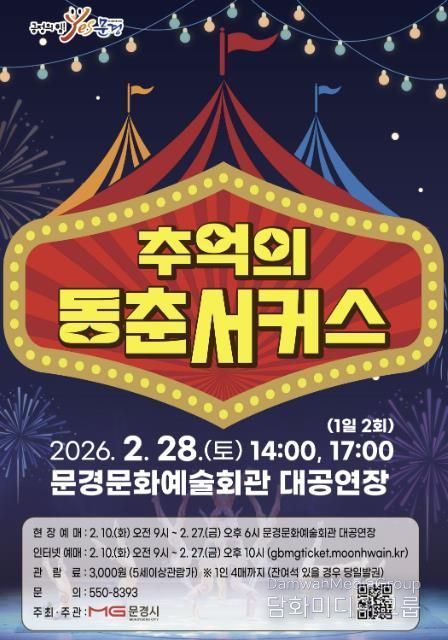 문경문화예술회관, ‘추억의 동춘서커스’ 공연