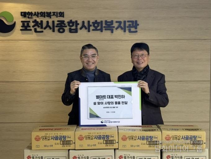 별마트 포천선단점, 설 맞아 포천시종합사회복지관에 이웃사랑 후원품 전달