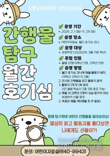 강릉교육문화관, 어린이 간행물 탐구 ‘월간 호기심’ 운영