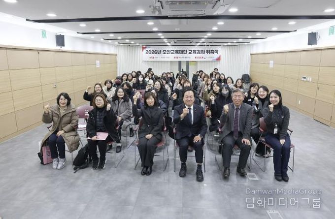 오산교육재단, 2026년 교육강사 79명 위촉