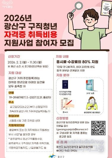 광산구 구직 청년 자격증 취득비용 지원사업 웹자보