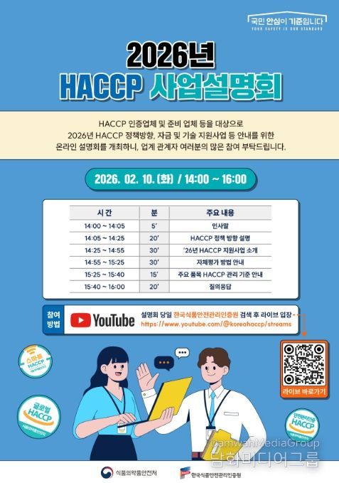 ‘2026년 해썹 사업 온라인 설명회’ 인포그래픽