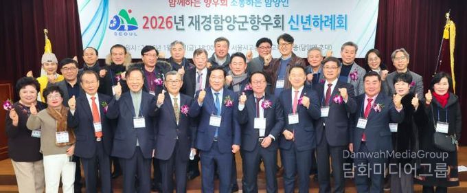 2026년 재경함양군향우회 신년교례회 개최