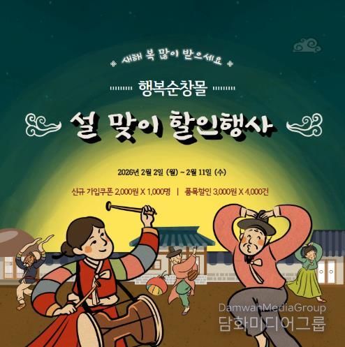 순창군, 설 맞이 ‘행복순창몰’ 할인 이벤트 진행