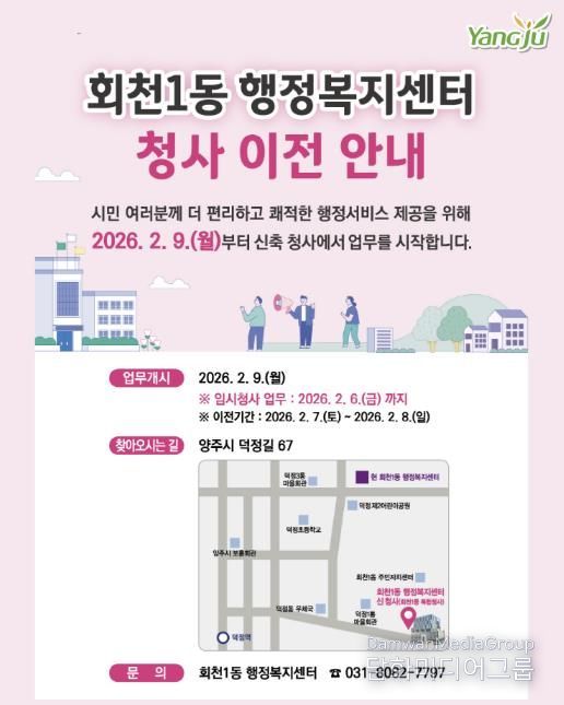 양주시 회천1동 행정복지센터, 2월 9일부터 신청사 업무 개시