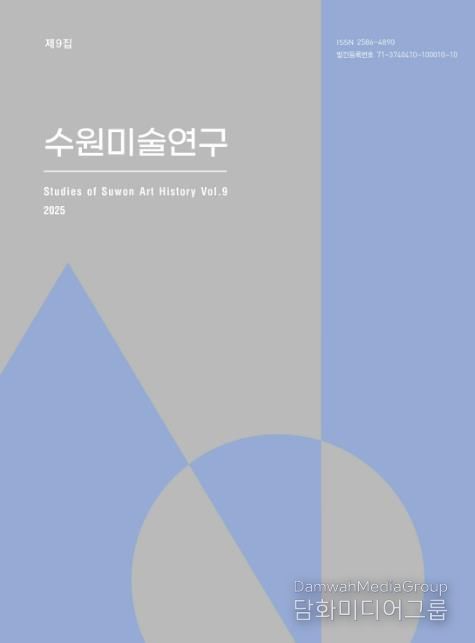 수원미술연구 제9집 표지