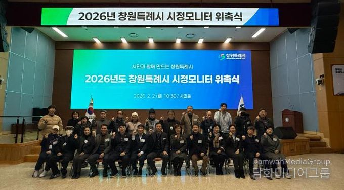 2026년도 창원특례시 시정모니터 위촉식 개최