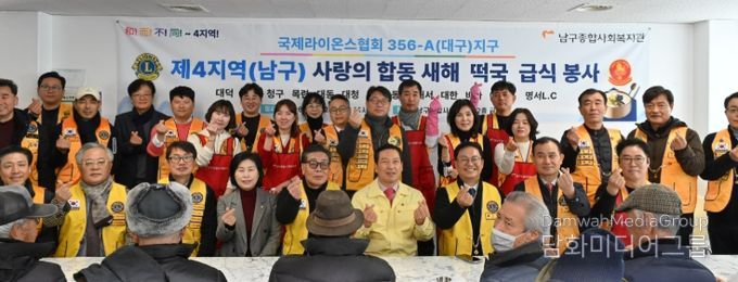 국제라이온스클럽 제4지역 남구에 설맞이 떡국 급식 봉사 활동