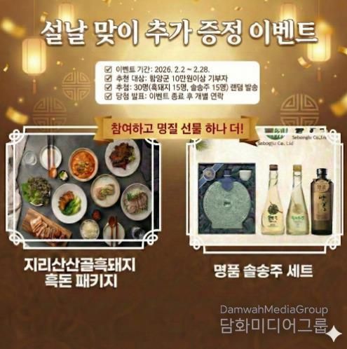 함양군, 고향사랑기부제 ‘설맞이 일석삼조’ 특별 이벤트 전격 시행