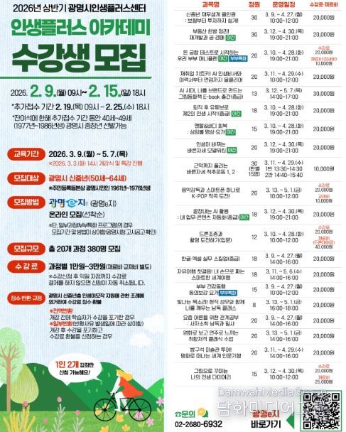 2026년 상반기 광명시인생플러스센터 인생플러스 아카데미 수강생 모집 안내문.