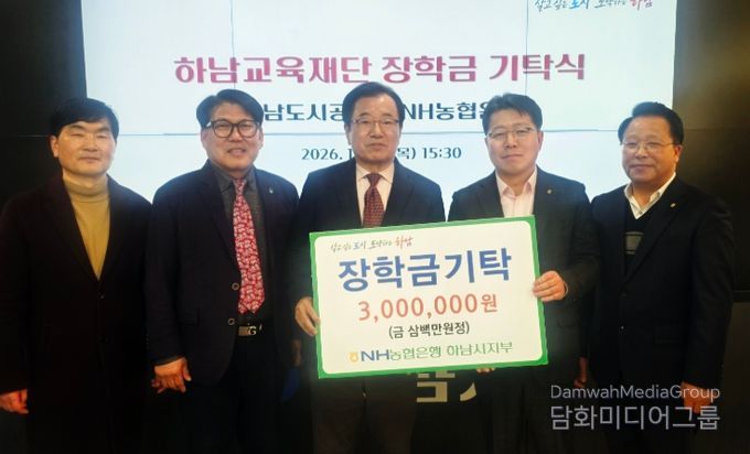 하남교육재단, NH농협 하남시지부로부터 장학금 기탁받아