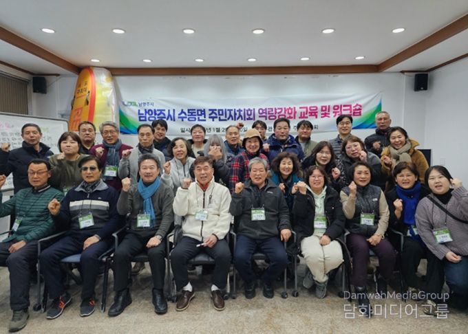 남양주시 수동면 주민자치회, 제2기 주민자치위원 역량강화 워크숍 개최